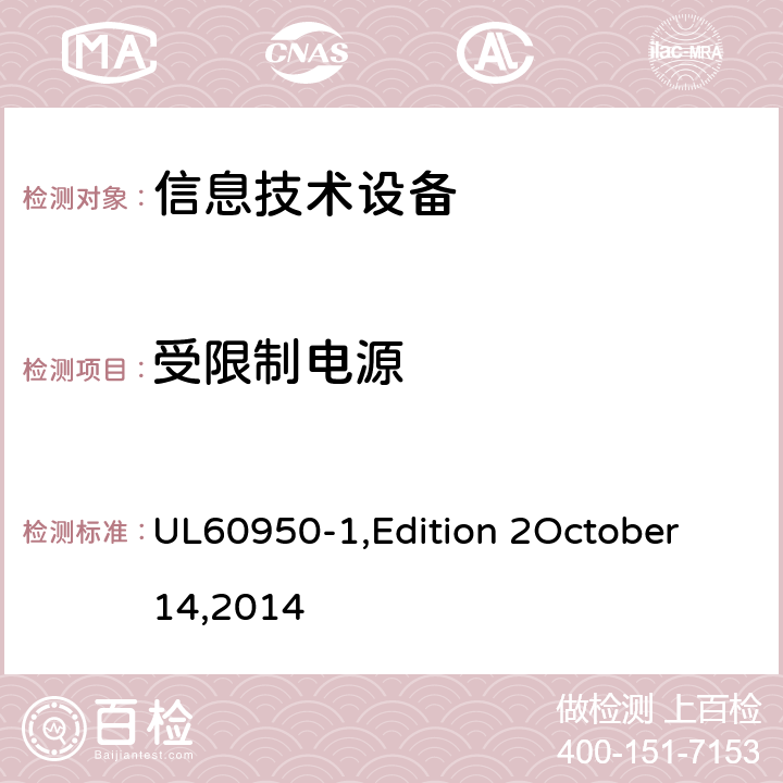 受限制电源 信息技术设备 安全 第1部分：通用要求 UL60950-1,Edition 2October 14,2014 2.5