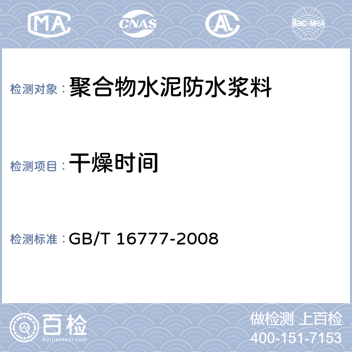 干燥时间 建筑防水涂料试验方法 GB/T 16777-2008 6