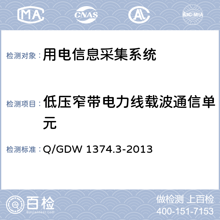 低压窄带电力线载波通信单元 电力用户用电信息采集系统技术规范 第3部分：通信单元技术规范 Q/GDW 1374.3-2013 5.3.5.2