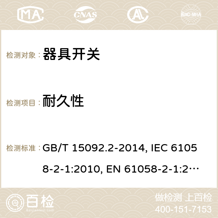 耐久性 器具开关 第二部分:软线开关的特殊要求 GB/T 15092.2-2014, IEC 61058-2-1:2010, EN 61058-2-1:2011, IEC 61058-2-1:2018, EN IEC 61508-2-1:2021 cl17