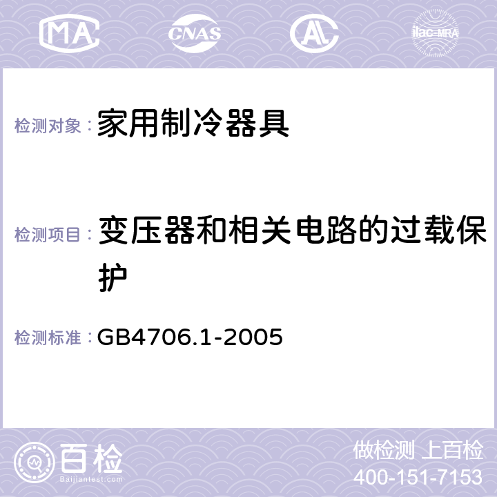 变压器和相关电路的过载保护 家用和类似用途电器的安全 第一部分：通用要求 GB4706.1-2005 17