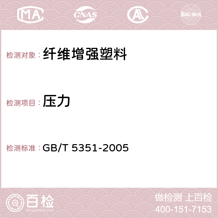 压力 纤维增强热固性短时水压失效压力试验方法 GB/T 5351-2005