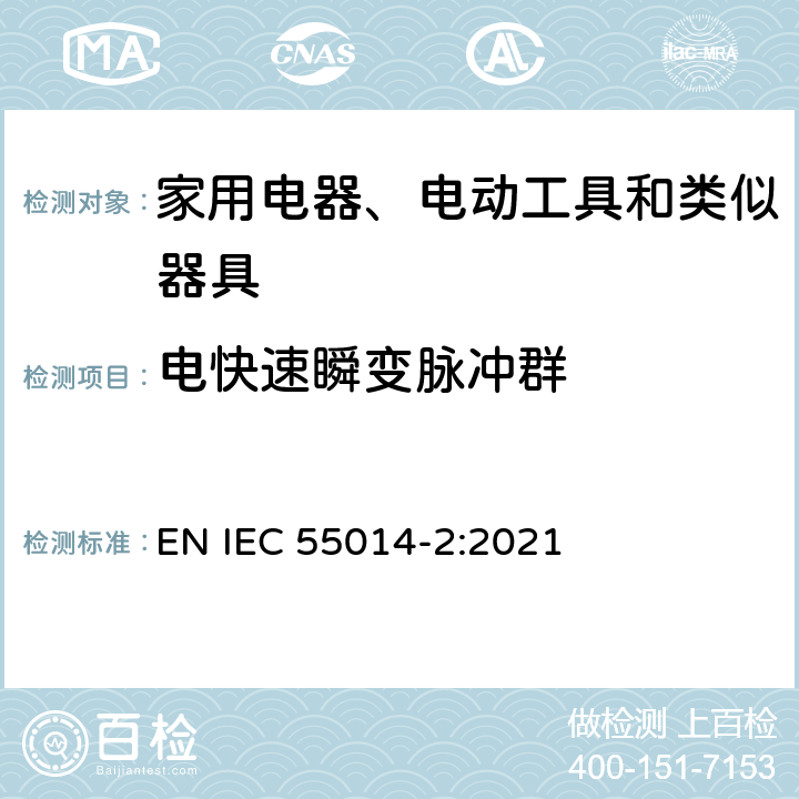 电快速瞬变脉冲群 电磁兼容 家用电器、电动工具和类似器具的要求 第2部分：抗扰度 产品类标准 EN IEC 55014-2:2021 5.2