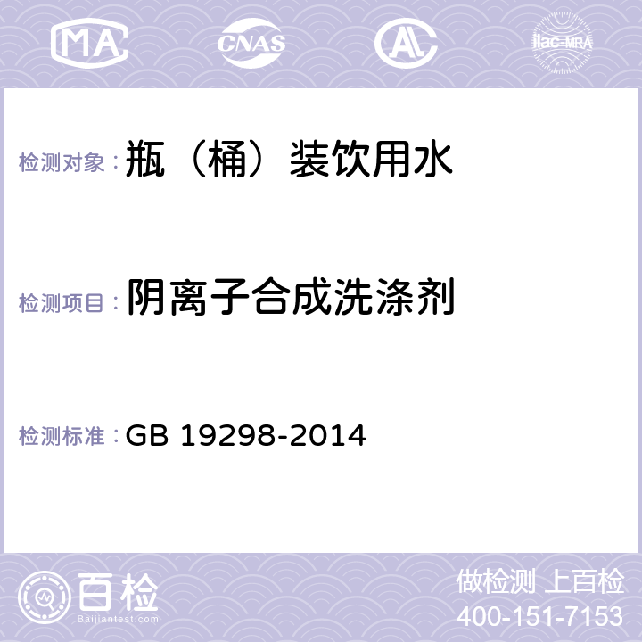 阴离子合成洗涤剂 食品安全国家标准 包装饮用水 GB 19298-2014