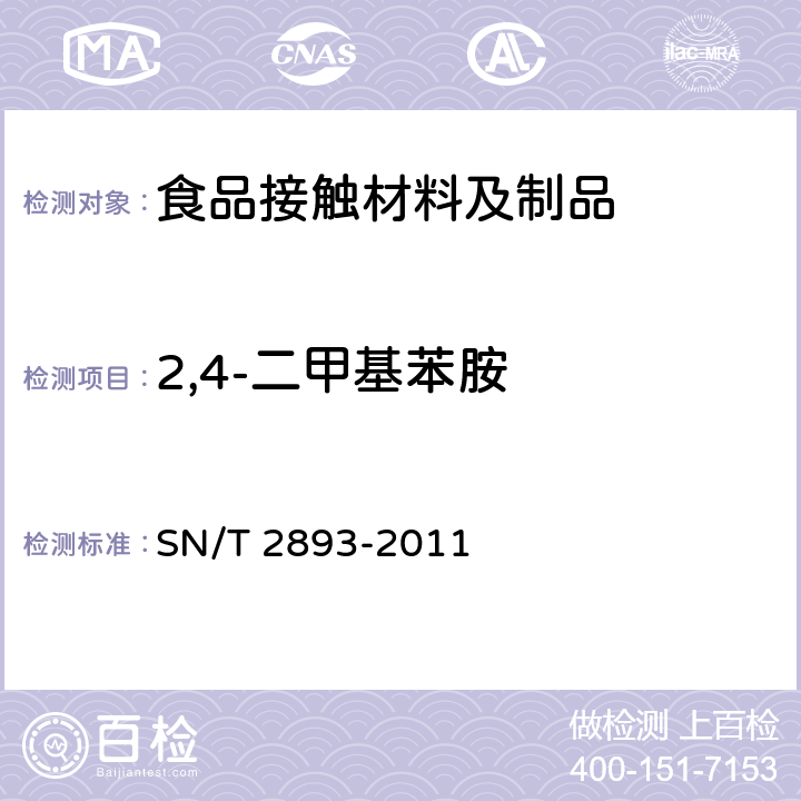 2,4-二甲基苯胺 出口食品接触材料 高分子材料 食品模拟物中芳香族伯胺的测定 气相色谱-质谱法 SN/T 2893-2011