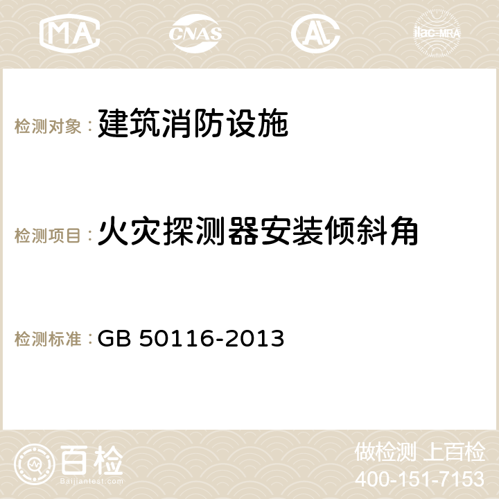 火灾探测器安装倾斜角 火灾自动报警系统设计规范 GB 50116-2013 6.2.11