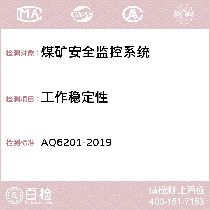 工作稳定性 煤矿安全监控系统通用技术要求 AQ6201-2019 4.1