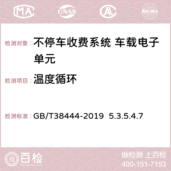 温度循环 不停车收费系统 车载电子单元 GB/T38444-2019 5.3.5.4.7