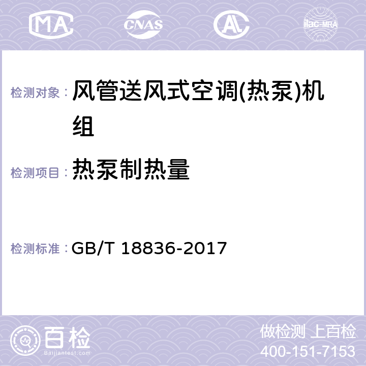 热泵制热量 风管送风式空调(热泵)机组 GB/T 18836-2017 7.3.5