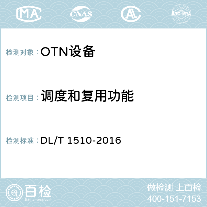 调度和复用功能 DL/T 1510-2016 电力系统光传送网(OTN)测试规范