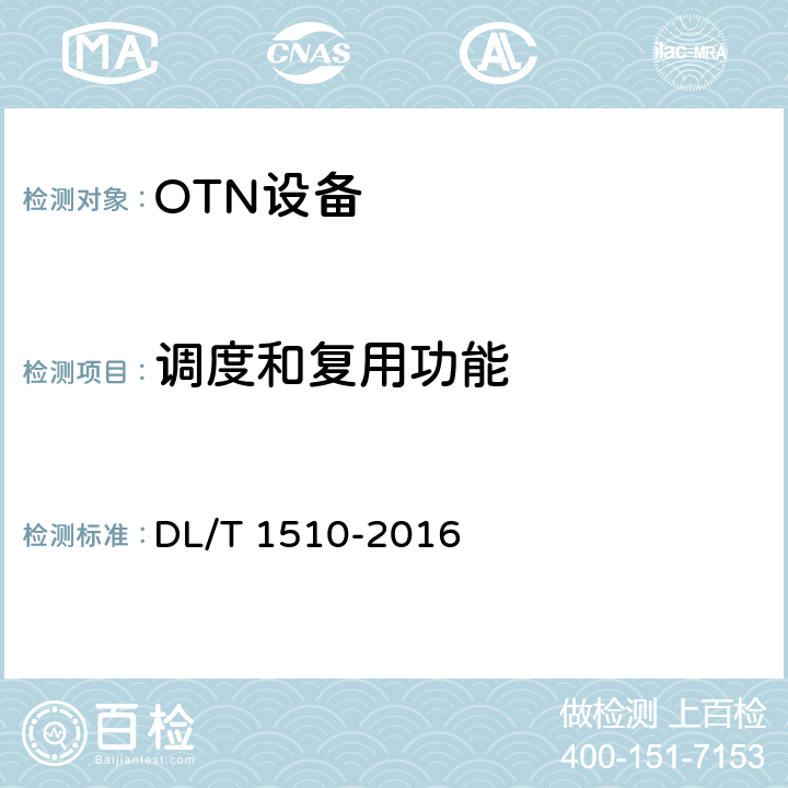 调度和复用功能 电力系统光传送网（OTN）测试规范 DL/T 1510-2016 7.1