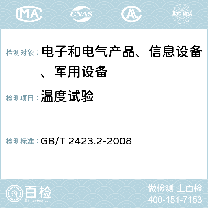 温度试验 电工电子产品基本环境试验规程 试验B：高温试验方法 GB/T 2423.2-2008 5.2 
5.3 
5.4
