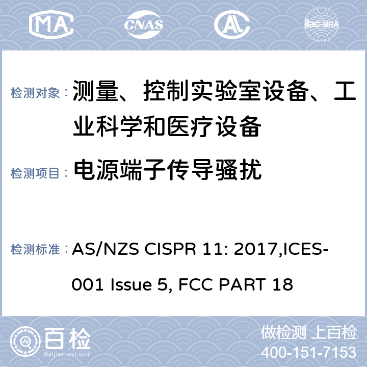 电源端子传导骚扰 AS/NZS CISPR 11:2 工业、科学和医疗(ISM)射频设备 电磁骚扰特性 限值和测量方法 AS/NZS CISPR 11: 2017,ICES-001 Issue 5, FCC PART 18 7