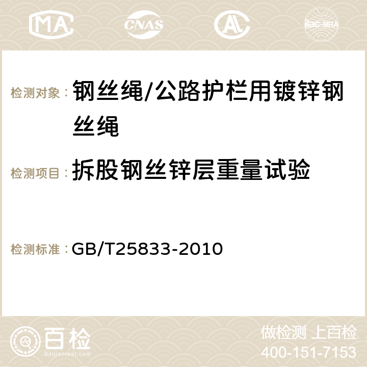 拆股钢丝锌层重量试验 GB/T 25833-2010 公路护栏用镀锌钢丝绳