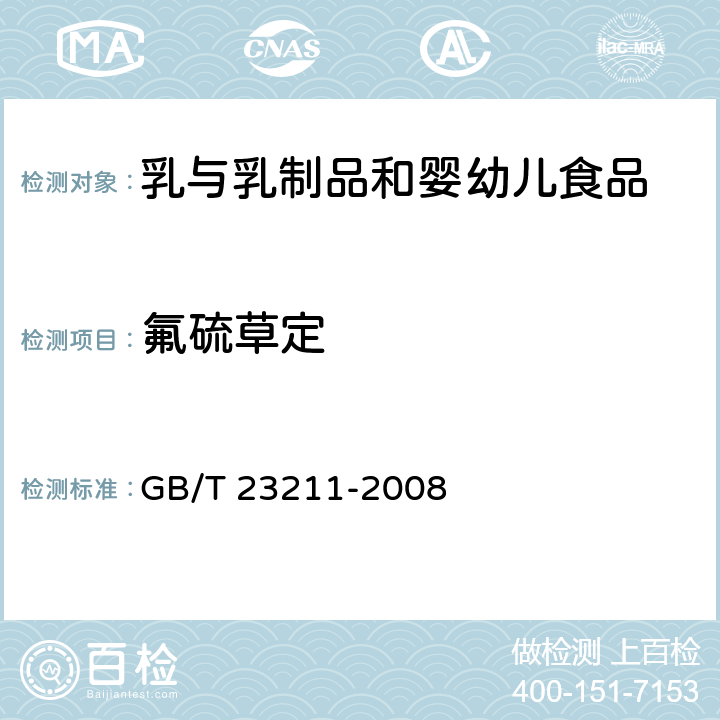 氟硫草定 牛奶和奶粉中493种农药及相关化学品残留量的测定 液相色谱-串联质谱法 GB/T 23211-2008