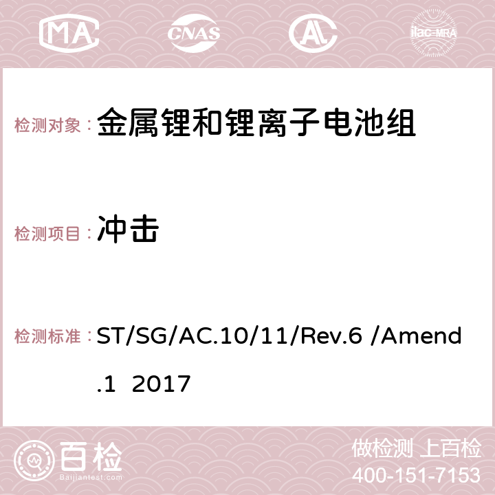 冲击 联合国《关于危险货物运输的建议书 试验和标准手册 第六修订版 修正1》 ST/SG/AC.10/11/Rev.6 /Amend.1 2017 38.3.4.4