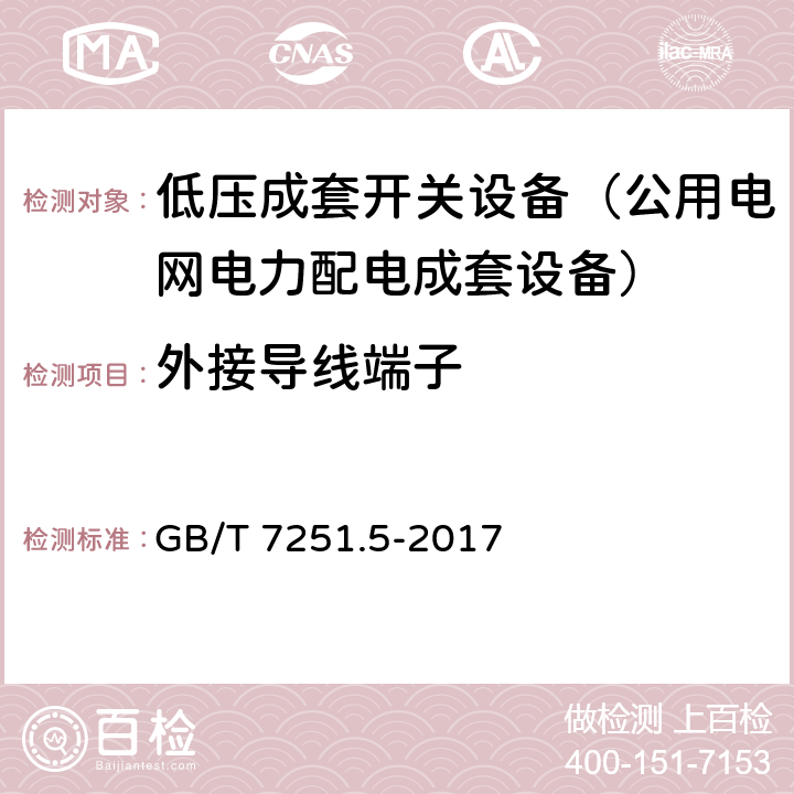 外接导线端子 低压成套开关设备和控制设备 第5部分：公用电网电力配电成套设备 GB/T 7251.5-2017 11