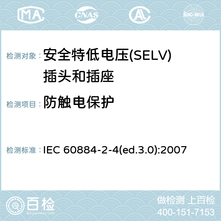 防触电保护 家用及类似用途插头和插座—第2-4部分 安全特低电压(SELV)插头和插座的特殊要求 IEC 60884-2-4(ed.3.0):2007 10