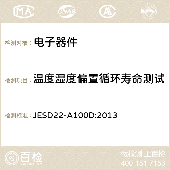 温度湿度偏置循环寿命测试 温度湿度偏置循环寿命测试 JESD22-A100D:2013