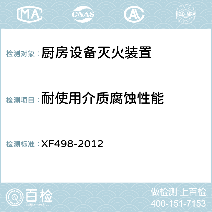 耐使用介质腐蚀性能 《厨房设备灭火装置》 XF498-2012 5.2.5