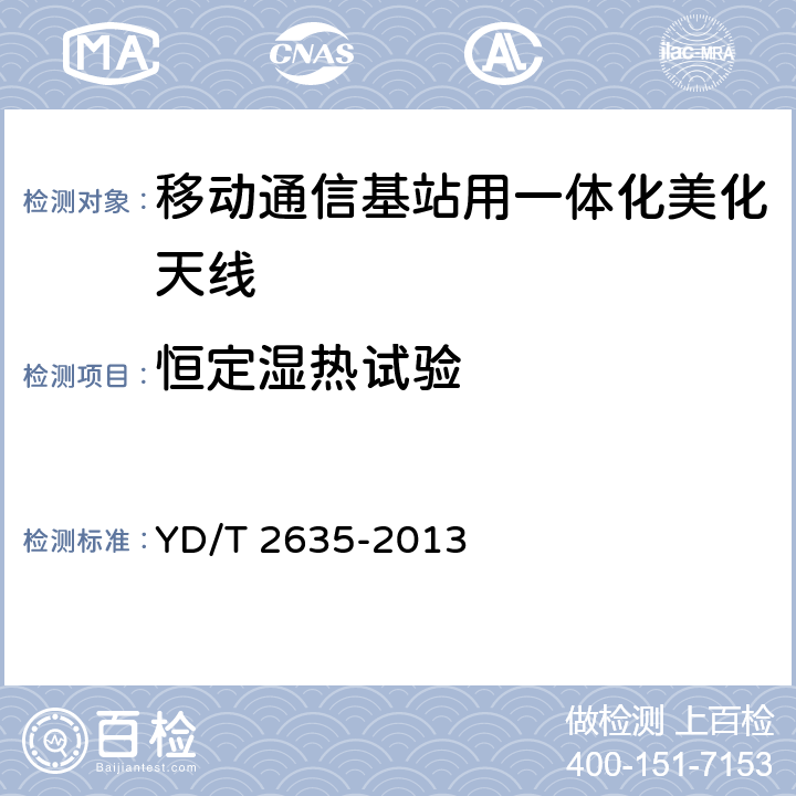 恒定湿热试验 移动通信基站用一体化美化天线技术条件 YD/T 2635-2013 6.12