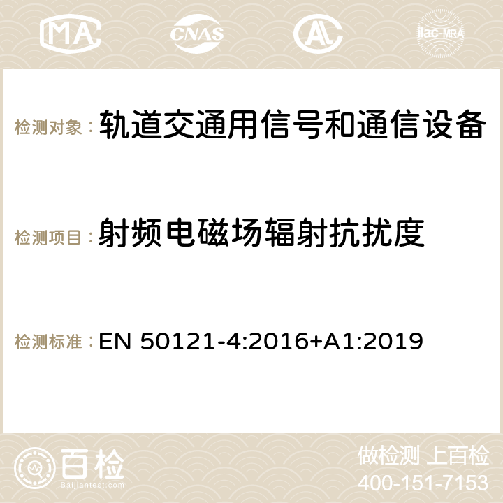 射频电磁场辐射抗扰度 铁路应用电磁兼容性第4部分：信号和电信设备的发射和抗扰度 EN 50121-4:2016+A1:2019 6