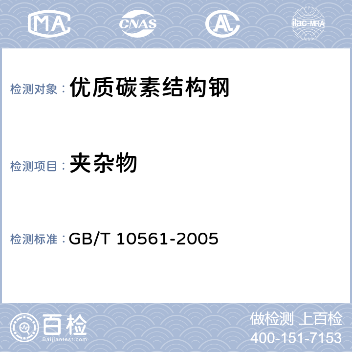 夹杂物 钢中非金属夹杂物含量的测定 标准评级图显微检验法 GB/T 10561-2005