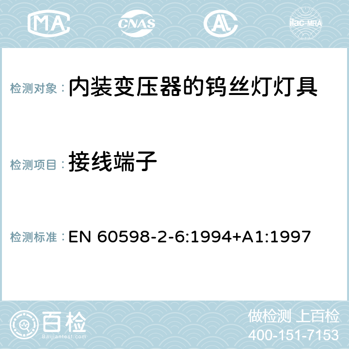 接线端子 内装变压器的钨丝灯灯具的安全要求 EN 60598-2-6:1994+A1:1997 6.9