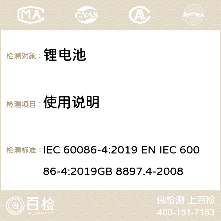 使用说明 原电池 第4部分:锂电池的安全要求 IEC 60086-4:2019 EN IEC 60086-4:2019GB 8897.4-2008 8