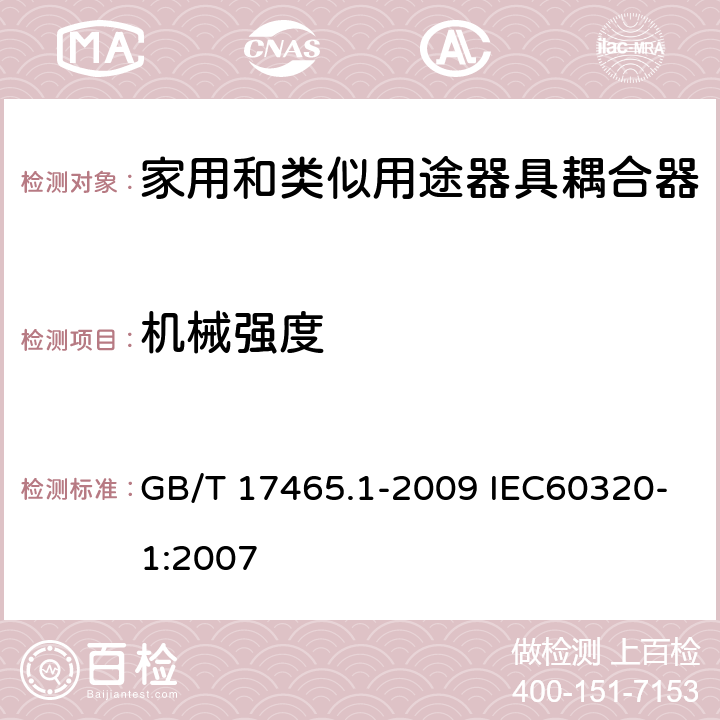 机械强度 家用和类似用途器具耦合器 第1部分：通用要求 GB/T 17465.1-2009 IEC60320-1:2007 23