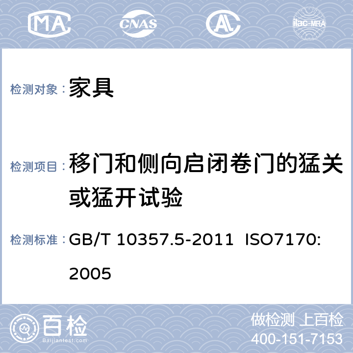 移门和侧向启闭卷门的猛关或猛开试验 家具力学性能试验 第5部分：柜类强度和耐久性 GB/T 10357.5-2011 ISO7170:2005 7.2.2