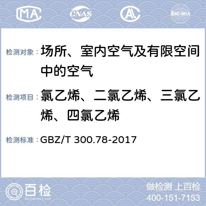 氯乙烯、二氯乙烯、三氯乙烯、四氯乙烯 GBZ/T 300.78-2017 工作场所空气有毒物质测定 第78部分：氯乙烯、二氯乙烯、三氯乙烯和四氯乙烯