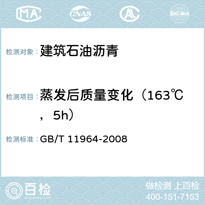 蒸发后质量变化（163℃，5h） 石油沥青蒸发损失测定法 
GB/T 11964-2008