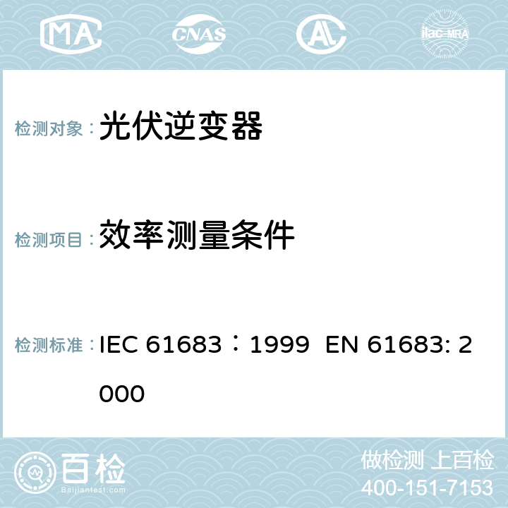 效率测量条件 IEC 61683-1999 光伏系统 功率调节器 效率测量程序