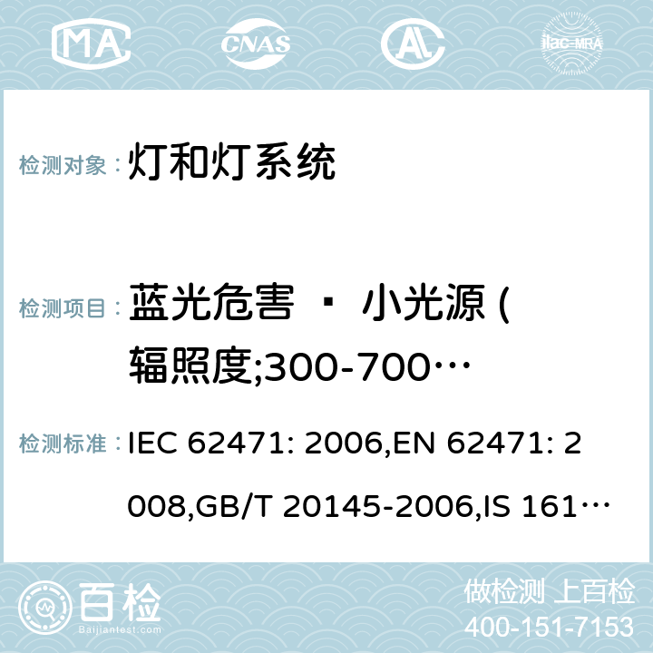 蓝光危害 – 小光源 (辐照度;300-700nm) IEC 62471-2006 灯和灯系统的光生物学安全