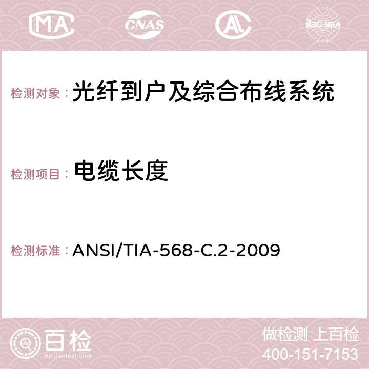 电缆长度 平衡双绞线通信电缆及其组件的标准 ANSI/TIA-568-C.2-2009 6.2