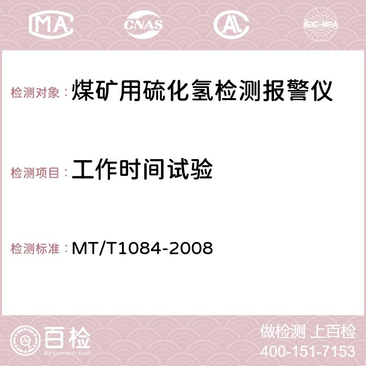 工作时间试验 煤矿用硫化氢检测报警仪 MT/T1084-2008 4.12