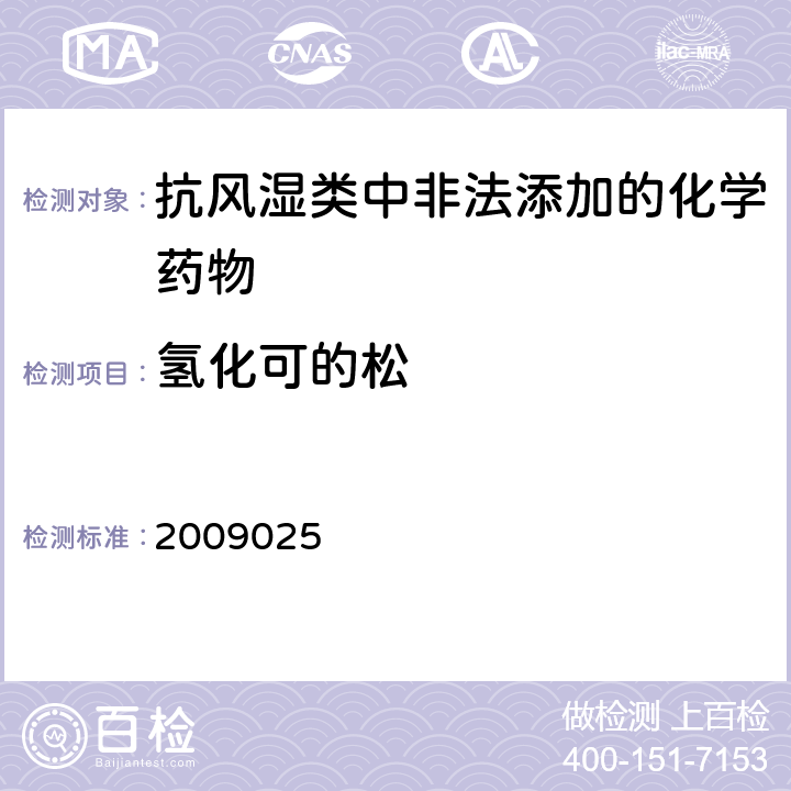 氢化可的松 国家食品药品监督管理局药品检验补充检验方法和检验项目批件2009025