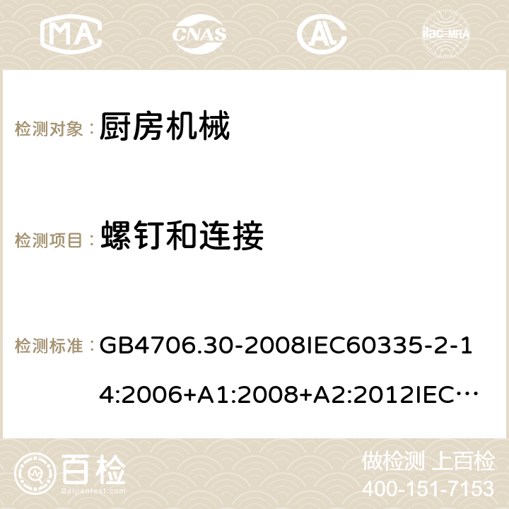 螺钉和连接 家用和类似用途电器的安全厨房机械的特殊要求 GB4706.30-2008
IEC60335-2-14:2006+A1:2008+A2:2012
IEC60335-2-14:2016+A1:2019
SANS60335-2-14(Ed.4.01)SANS60335-2-14:2018(Ed.5.00)
EN60335-2-14:2006+A1:2008+A11:2012+A12:2016
AS/NZS60335.2.14:2007+A1:2009
AS/NZS60335.2.14:2013AS/NZS60335.2.14:2017 28