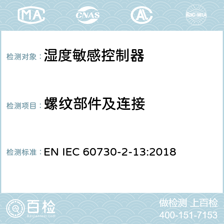 螺纹部件及连接 IEC 60730-2-13-1995 家用和类似用途的电气自动控制器 第2部分:湿度敏感控制器的特殊要求
