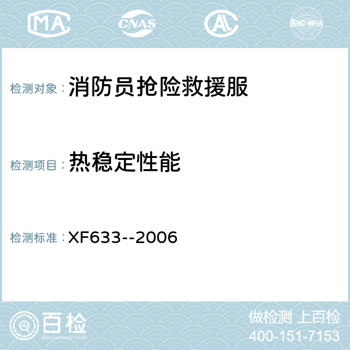 热稳定性能 XF 633-2006 消防员抢险救援防护服装