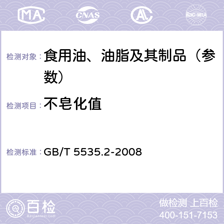 不皂化值 动植物油脂 不皂化物测定 第2部分：己烷提取法 GB/T 5535.2-2008