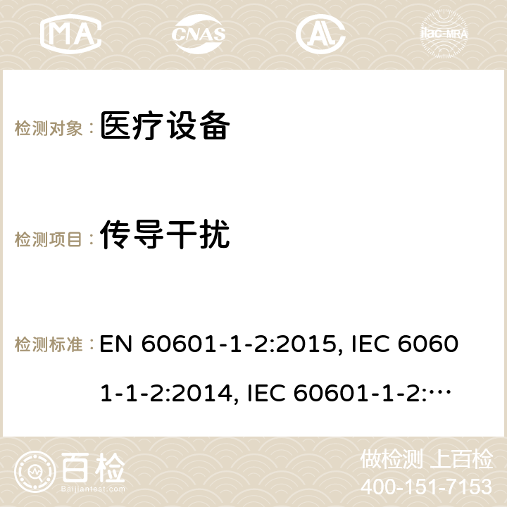 传导干扰 医用电气设备.第1 -2部分:基本安全和基本性能的一般要求.辅助标准:电磁干扰.要求和试验 EN 60601-1-2:2015, IEC 60601-1-2:2014, IEC 60601-1-2:2014+A1:2020, BS EN 60601-1-2:2015, EN 60601-1-2:2015+A1:2021, BS EN 60601-1-2:2015+A1:2021, YY 0505-2012 Cl. 7