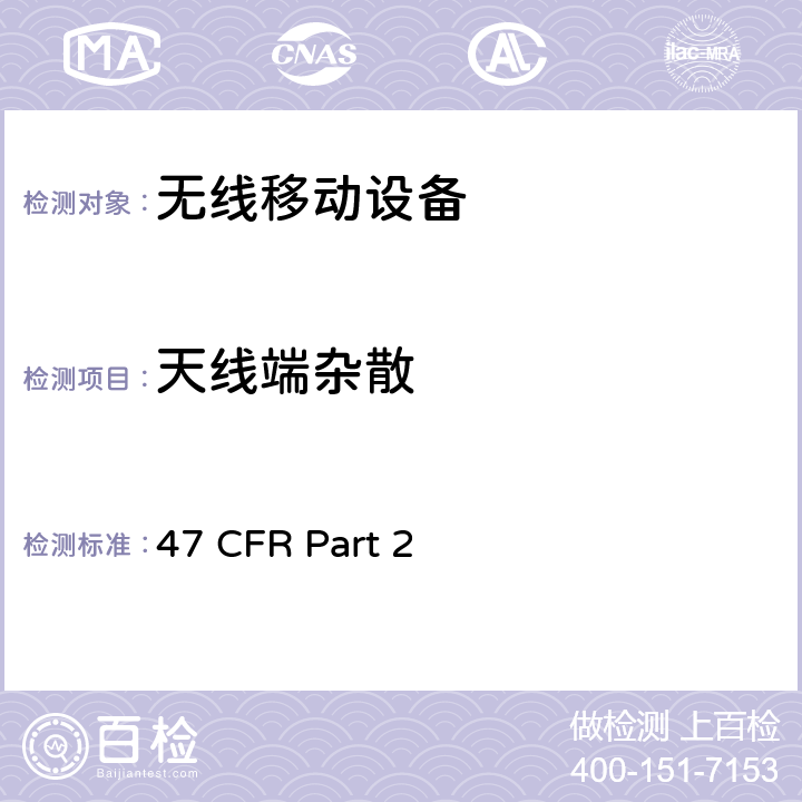 天线端杂散 频率分配和无线电协议;一般规则和条例 47 CFR Part 2 2.1051