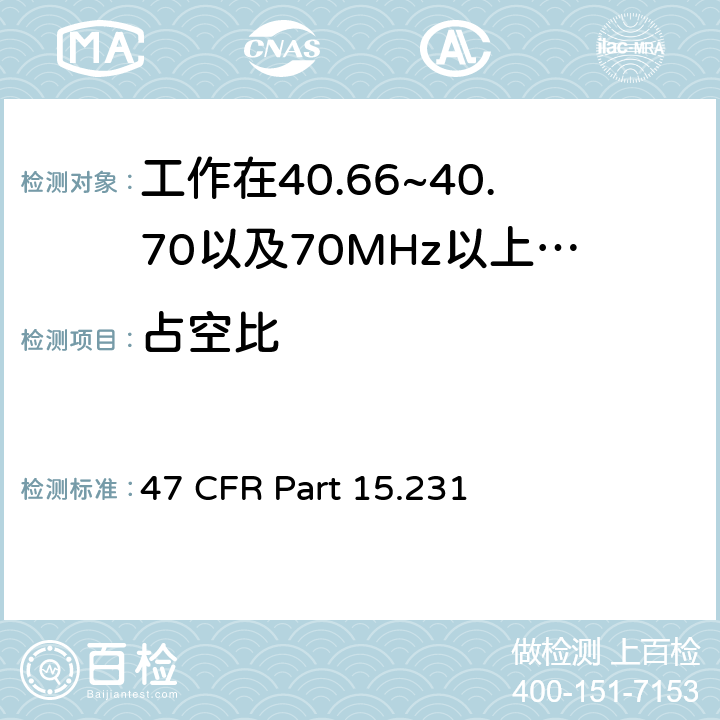 占空比 工作在40.66~40.70以及70MHz以上的周期性发射设备 47 CFR Part 15.231 b,e