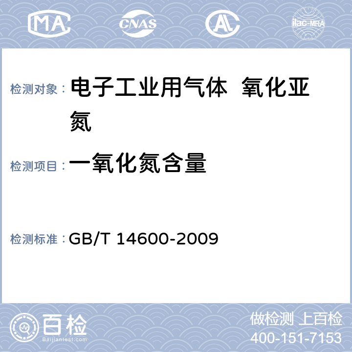 一氧化氮含量 GB/T 14600-2009 电子工业用气体 氧化亚氮