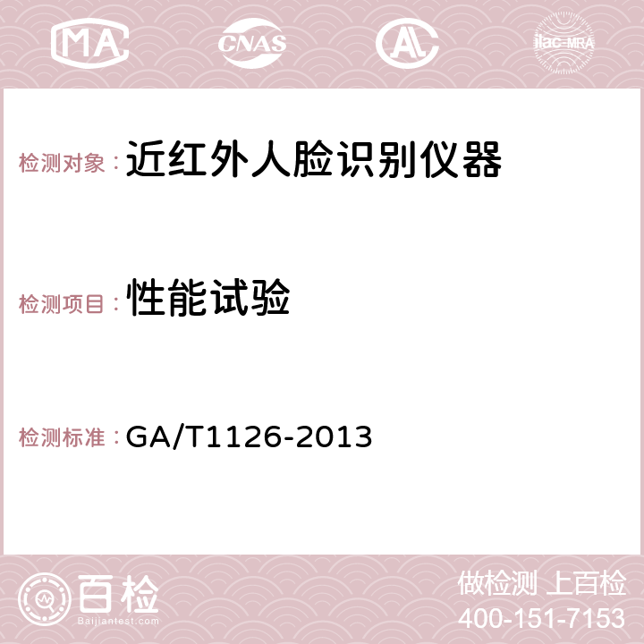 性能试验 近红外人脸识别设备技术要求 GA/T1126-2013 Cl.6.4