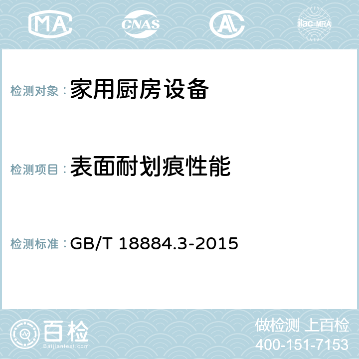 表面耐划痕性能 家用厨房设备 第3部分: 试验方法与检验规则 GB/T 18884.3-2015
