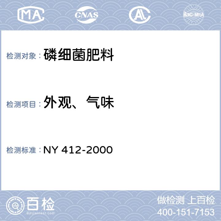 外观、气味 磷细菌肥料 NY 412-2000 7.2.1和7.2.2