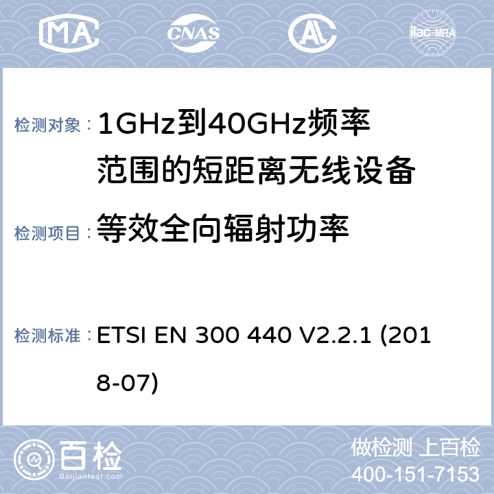 等效全向辐射功率 1GHz到40GHz频率范围的短距离无线设备 ETSI EN 300 440 V2.2.1 (2018-07) 4.2.2/EN 300 440